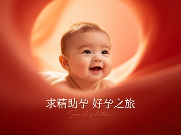 澜沧求精助孕科学助孕 开启专属好孕之旅